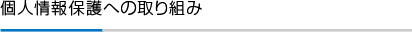 個人情報保護への取り組み