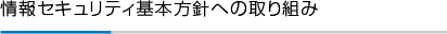 情報セキュリティ基本方針への取り組み