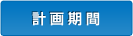 計画期間