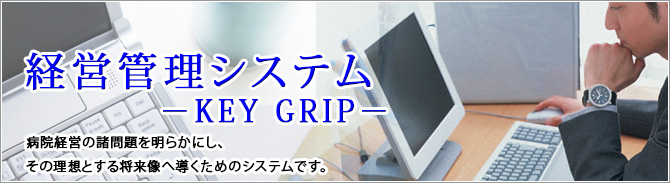 経営管理システム-KEY GRIP-TOP画像