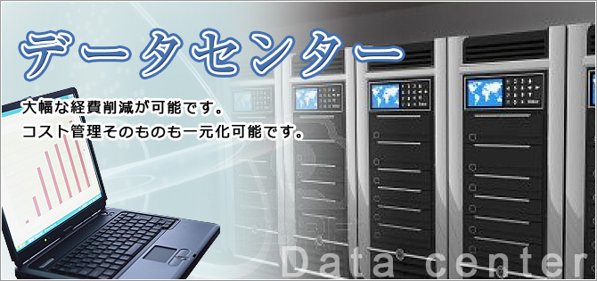 データセンターTOP画像