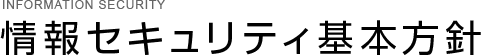 情報セキュリティ基本方針