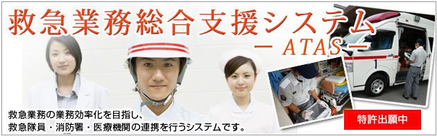 救急業務総合支援システム―ATAS―