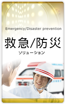 救急/防災ソリューション