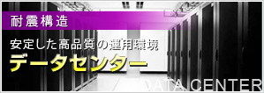 データセンター