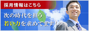 2014年度新卒採用はこちら