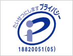 たいせつにしますプライバシー　18820051（05）