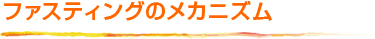 ファスティングのメカニズム