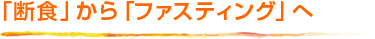 断食からファスティング