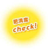 肥満度チェック！