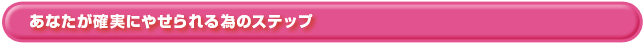 あなたが確実にやせられる為のステップ