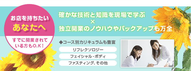 確かな技術と知識を現場で学ぶ×独立開業のノウハウやバックアップも万全