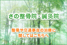 さの整骨院・鍼灸院：あすなろ鍼灸整骨院