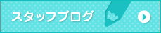 スタッフブログ