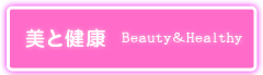 美と健康