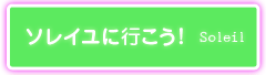 ソレイユに行こう！
