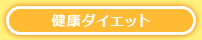 健康ダイエット