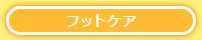 フットケア