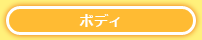 ボディ