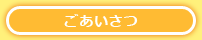 店舗情報